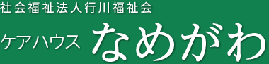 社会福祉法人行川福祉会 ケアハウスなめがわ