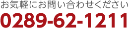 お気軽にお問い合わせください 0289-62-1211